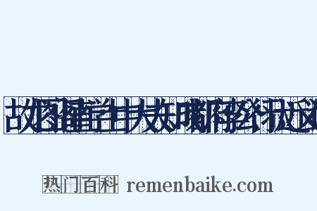 故龙图阁直学士中大夫知成都府李公行状近义词是什么意思的图片